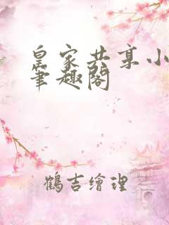 皇家共享小公主笔趣阁