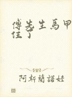 傅先生马甲藏不住了