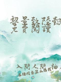 黎景致陆懿小说免费阅读