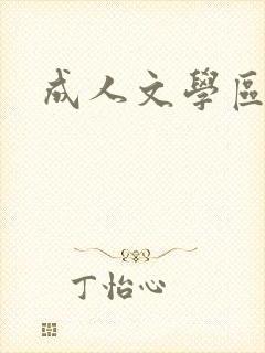 成人文学区