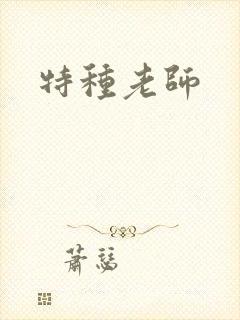 特种老师