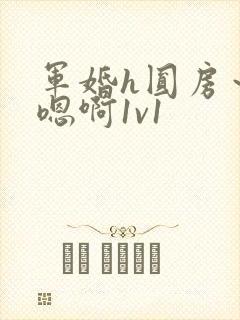 军婚h圆房～h嗯啊1v1