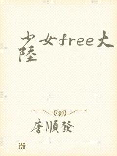 少女free大陆