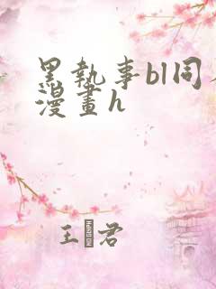 黑执事bl同人漫画h