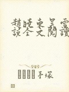 赵晓东吴雪晴小说全文阅读