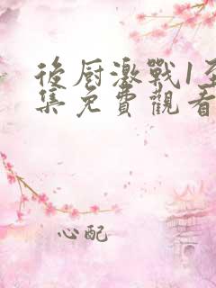 后厨激战1至5集免费观看