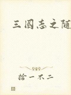 三国志之随风传