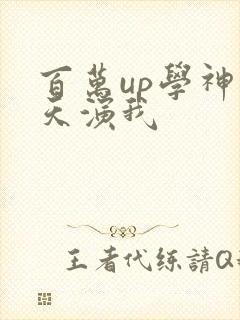 百万up学神天天演我