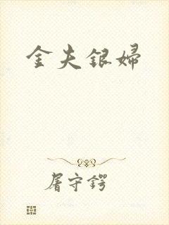 金夫银妇