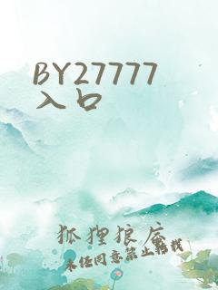 BY27777入口