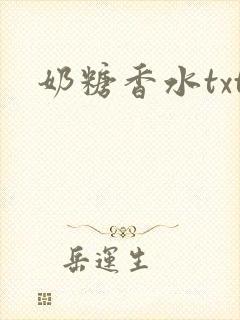 奶糖香水txt