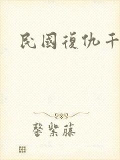 民国复仇千金