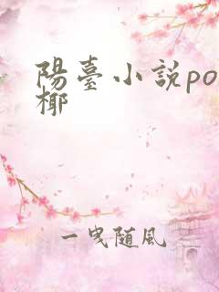 阳台小说po椰椰