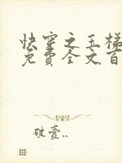 快穿之玉梯横成免费全文百度云