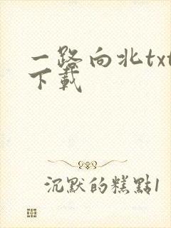 一路向北txt下载