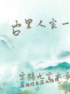 山里人家一家三口