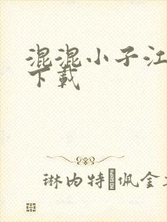 混混小子江湖行下载