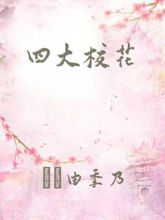 四大校花