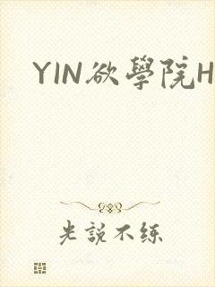 YIN欲学院H