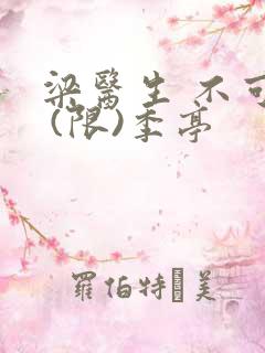 梁医生 不可以 (限)季亭