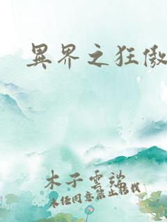 异界之狂傲尸神