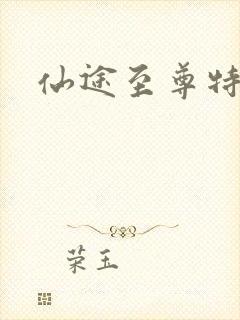 仙途至尊特权卡