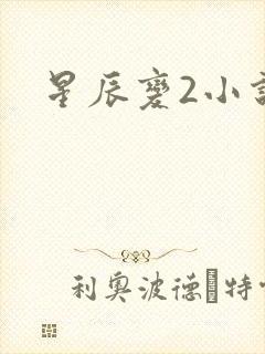 星辰变2小说