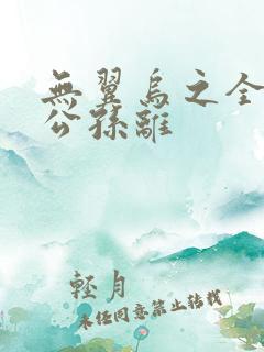 无翼乌之全荣耀公孙离