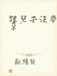 跟儿子没带套怀孕