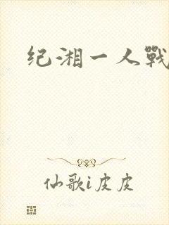 纪湘一人战四郎