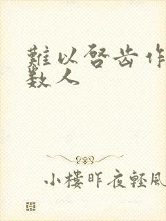 难以启齿作者少数人