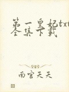 第一皇妃txt全集下载