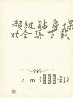 超级贴身保镖txt全集下载