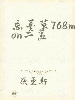 忘忧草768mon二区