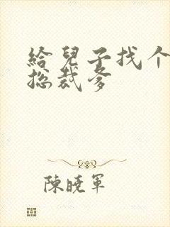 给儿子找个坏坏总裁爹