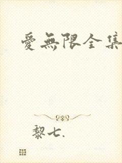 爱无限全集
