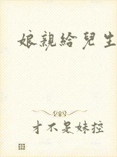 娘亲给儿生个娃