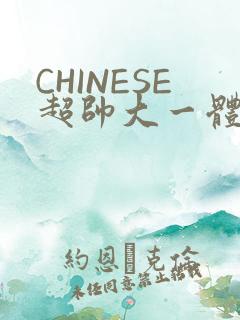 CHINESE超帅大一体育系精牛