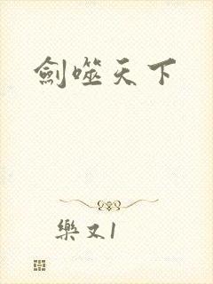 剑噬天下