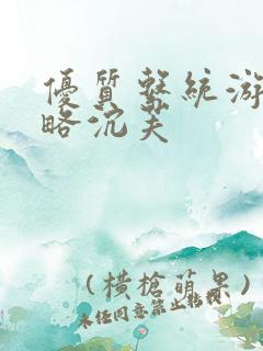 优质系统游戏攻略沉芙