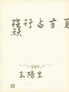 强行占有 夏末秋