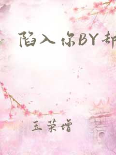 陷入你BY却吟