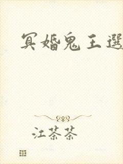 冥婚鬼王选妃