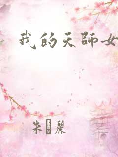 我的天师女友