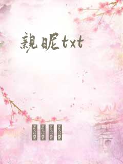 亲昵txt