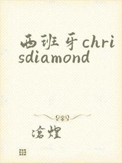 西班牙chrisdiamond