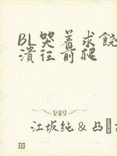 BL哭着求饶崩溃往前爬