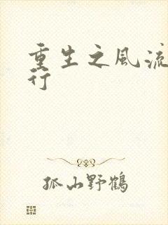 重生之风流天下行