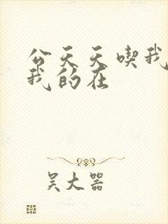 公天天吃我奶躁我的在