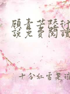 顾青芒陆衍牧小说免费阅读